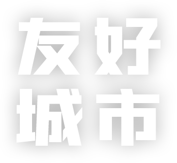 友好城市