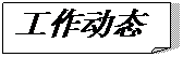 折角形: 工作動態(tài)