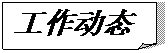 折角形: 工作動(dòng)態(tài)